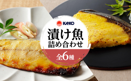 【海幸】 漬け魚 6種 詰め合わせ (FK-01) K065-003 魚 惣菜 総菜 冷凍