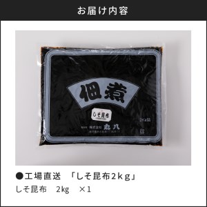 【丸八】工場直送 「しそ昆布2kg」  K032-001 薩摩 さつま 大人気昆布 人気昆布 大人気こんぶ 人気こんぶ 大人気しそ昆布 人気しそ昆布 大人気しそ 人気しそ 昆布 こんぶ コンブ しそ シソ しそ昆布 ご飯 ごはん おかず ご飯のおかず ご飯のお供 大人気佃煮 人気佃煮 大人気つくだ煮 人気つくだ煮 おにぎり おむすび 具 佃煮 つくだ煮 昆布の佃煮