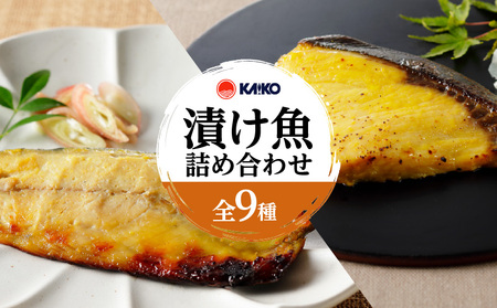 【海幸】 漬け魚 9種 詰め合わせ (FK-02) K065-005 魚 惣菜 総菜 冷凍