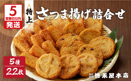 【5営業日以内に発送】特上さつま揚げ詰合せ（B23） K031-004 ふるさと納税 鹿児島市 送料無料 おすすめ 食品 お取り寄せ グルメ 人気 特産品 国産 薩摩揚げ さつま揚げ 加工品 総菜 惣菜 そうざい 天ぷら てんぷら 練り物 野菜 魚 すり身 かまぼこ 蒲鉾 カマボコ ごぼう おかず おつまみ 鍋 おでん お弁当 記念日 誕生日 お祝い ギフト プレゼント 贈り物 お土産 おみやげ 詰め合わせ セット スピード配送 スピード発送 最短 すぐ届く お急ぎ