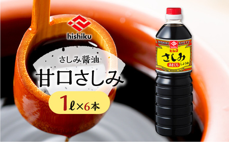 ヒシク 藤安醸造 甘口さしみ 1L × 6本 セット K026-005 調味料 九州