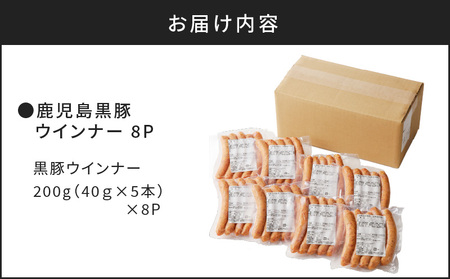 至高の 鹿児島黒豚 ウインナー 8P K161-005 総菜 惣菜 おかず 肉 豚 豚肉 お肉 肉汁 黒豚 焼肉 お弁当 弁当 つまみ 小分け 時短 簡単 美味しい おいしい ジューシー 夕食 朝食 昼食 薩摩ハム ふるさと納税 鹿児島 おすすめ ランキング プレゼント ギフト