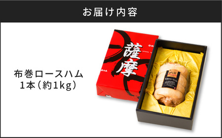 【 贈答用 お歳暮 お中元 】 布巻ロースハム　K161-006 薩摩 さつま 大人気ロースハム 人気ロースハム 鹿児島産ロースハム 鹿児島県産ロースハム 大人気ハム 人気ハム 鹿児島産ハム 鹿児島県産ハム ロース 手作り 大人気加工肉 人気加工肉 鹿児島産加工肉 鹿児島県産加工肉 惣菜 薩摩ハム