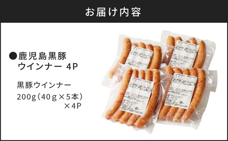 至高の鹿児島黒豚ウインナー4P K161-007 薩摩 さつま 大人気ウインナー 人気ウインナー 鹿児島産ウインナー 鹿児島県産ウインナー 大人気ソーセージ 人気ソーセージ 鹿児島産ソーセージ 鹿児島県産ソーセージ あらびきウインナー 粗びき バーベキュー BBQ キャンプ 大人気おつまみ 人気おつまみ 鹿児島産おつまみ 鹿児島県産おつまみ 小分け パック 薩摩ハム