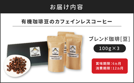 有機珈琲豆のカフェインレスコーヒー（豆） K186-004_01 薩摩 さつま 大人気珈琲 人気珈琲 鹿児島産珈琲 鹿児島県産珈琲 大人気コーヒー 人気コーヒー 鹿児島産コーヒー 鹿児島県産コーヒー 大人気カフェインレス 人気カフェインレス 鹿児島産カフェインレス 鹿児島県産カフェインレス コーヒー豆 珈琲豆 豆 有機 有機豆