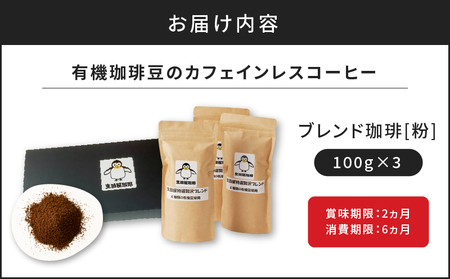 有機珈琲豆のカフェインレスコーヒー（粉） K186-004_02 薩摩 さつま 大人気珈琲 人気珈琲 鹿児島産珈琲 鹿児島県産珈琲 大人気コーヒー 人気コーヒー 鹿児島産コーヒー 鹿児島県産コーヒー 大人気カフェインレス 人気カフェインレス 鹿児島産カフェインレス 鹿児島県産カフェインレス コーヒー粉 珈琲粉 粉 有機 有機豆