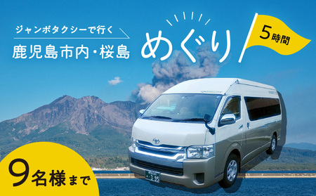 鹿児島市内・桜島めぐり5時間コース（ジャンボタクシー）9名様まで　K192-FT004 薩摩 さつま 鹿児島観光 鹿児島市観光 タクシーチケット タクシー トラベル 旅 旅クーポン クーポン 観光タクシー 鹿児島市 鹿児島市内 市内観光 旅行 チケット 利用券 タクシー利用券 ドライバー ベテランドライバー 送迎 コース プライベート 桜島