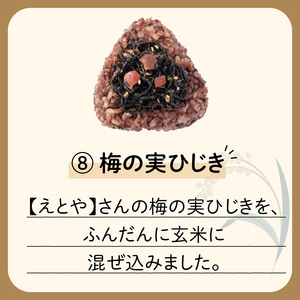 9種から選べる！　冷凍玄米おむすび　5個入り　⑧梅の実ひじき　K182-005_08 薩摩 さつま 大人気玄米 人気玄米 鹿児島産玄米 鹿児島県産玄米 大人気おむすび 人気おむすび 鹿児島産おむすび 鹿児島県産おむすび 大人気おにぎり 人気おにぎり 鹿児島産おにぎり 鹿児島県産おにぎり 冷凍玄米 冷凍おむすび 冷凍おにぎり 黒米 米 小分け 冷凍 もちもち