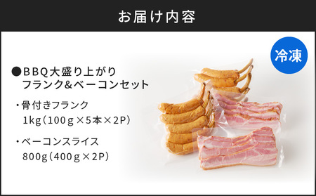 BBQ大盛り上がり フランク＆ベーコンセット K161-009 肉 豚肉 惣菜 総菜 冷凍