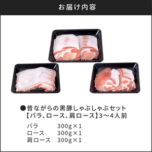 昔ながらの黒豚しゃぶしゃぶセット【バラ、ロース、肩ロース】3～4人前 K125-003 薩摩 さつま 鹿児島県 鹿児島市 鹿児島 大人気黒豚 人気黒豚 大人気豚 人気豚 大人気豚肉 人気豚肉 大人気しゃぶしゃぶ 人気しゃぶしゃぶ しゃぶしゃぶセット 大人気豚しゃぶ 人気豚しゃぶ 大人気ロース 人気ロース 黒豚 かごしま黒豚 豚 豚肉 しゃぶしゃぶ 豚しゃぶ