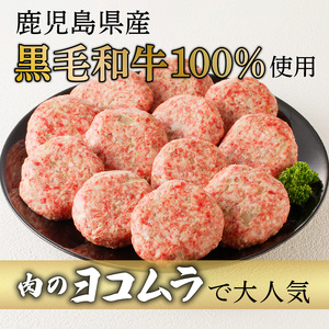 黒毛和牛100%ハンバーグ（2個入×6パック）　K189-004 薩摩 さつま 鹿児島県 鹿児島市 鹿児島 国産 大人気ハンバーグ 人気ハンバーグ 大人気黒毛和牛 人気黒毛和牛 大人気牛肉 人気牛肉 大人気牛 人気牛 ハンバーグ 手ごねハンバーグ 手作りハンバーグ 黒毛和牛 牛肉 牛 ミートソース キーマカレー アレンジ 簡単調理 ヨコムラ チャーハン 炒飯 応用