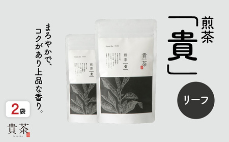 日本茶専門店【貴茶－TAKACHA】煎茶［貴］ リーフ 200g K068-017 薩摩 さつま 鹿児島県 鹿児島市 鹿児島 大人気お茶 人気お茶 大人気煎茶 人気煎茶 大人気日本茶 人気日本茶 大人気緑茶 人気緑茶 お茶 煎茶 日本茶 緑茶 茶 茶葉 かごしま茶 鹿児島茶 お茶っ葉 貴茶 銘茶 ティータイム ティー 