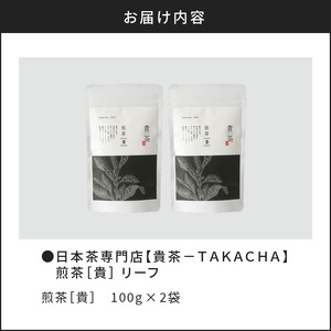 日本茶専門店【貴茶－TAKACHA】煎茶［貴］ リーフ 200g K068-017 薩摩 さつま 鹿児島県 鹿児島市 鹿児島 大人気お茶 人気お茶 大人気煎茶 人気煎茶 大人気日本茶 人気日本茶 大人気緑茶 人気緑茶 お茶 煎茶 日本茶 緑茶 茶 茶葉 かごしま茶 鹿児島茶 お茶っ葉 貴茶 銘茶 ティータイム ティー 