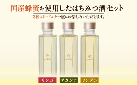 はちみつ酒meadol 3本セット K105-006 お酒セット お酒詰合せ アルコール 地酒 はちみつ ハチミツ 蜂蜜 はちみつ酒 ハチミツ酒 蜂蜜酒 醸造酒 お酒 日本酒 リンデン アカシア リンゴ 林檎 りんご ハニー 辛口 甘口 極甘口 プレゼント ギフト 贈り物 贈答 薩摩 さつま 鹿児島県 鹿児島市 鹿児島 お土産 特産品 贈り物 贈答 プレゼント ギフト