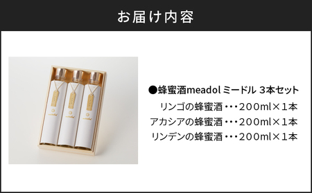 はちみつ酒meadol 3本セット K105-006 お酒セット お酒詰合せ アルコール 地酒 はちみつ ハチミツ 蜂蜜 はちみつ酒 ハチミツ酒 蜂蜜酒 醸造酒 お酒 日本酒 リンデン アカシア リンゴ 林檎 りんご ハニー 辛口 甘口 極甘口 プレゼント ギフト 贈り物 贈答 薩摩 さつま 鹿児島県 鹿児島市 鹿児島 お土産 特産品 贈り物 贈答 プレゼント ギフト