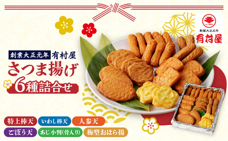【 5営業日以内に発送 】 有村屋 さつま揚げ 6種 K094-001 スピード配送 最短 すぐ届く お急ぎ