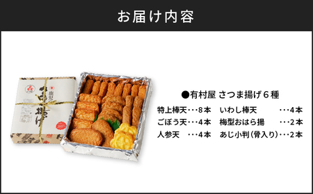 【 5営業日以内に発送 】 有村屋 さつま揚げ 6種 K094-001 スピード配送 最短 すぐ届く お急ぎ