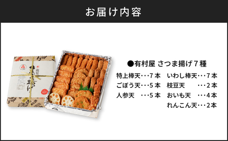 有村屋 さつま揚げ 7種 K094-002 薩摩 さつま 鹿児島県 鹿児島市 鹿児島 大人気さつまあげ 人気さつまあげ さつまあげセット さつまあげ詰合せ 大人気さつま揚げ 人気さつま揚げ さつま揚げセット さつま揚げ詰合せ 大人気薩摩揚げ 人気薩摩揚げ 薩摩揚げセット 薩摩揚げ詰合せ さつまあげ さつま揚げ 薩摩揚げ 郷土料理 魚 すり身 蒲鉾