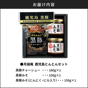 月揚庵 鹿児島とんとんセット K003-004 薩摩 さつま 鹿児島県 鹿児島市 鹿児島 大人気黒豚 人気黒豚 鹿児島産黒豚 鹿児島県産黒豚 大人気チャーシュー 人気チャーシュー 大人気みそ 人気みそ 大人気豚みそ 人気豚みそ 黒豚 かごしま黒豚 黒ぶた チャーシュー 叉焼 焼豚 焼き豚 みそ おかずみそ 豚みそ 味噌 豚味噌 おかず ご飯のお供 おつまみ お弁当