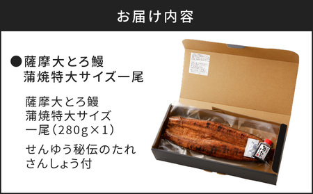 薩摩大とろ鰻蒲焼特大サイズ一尾　K190-002 薩摩 さつま 鹿児島県 鹿児島市 鹿児島 大人気うなぎ 人気うなぎ 鹿児島産うなぎ 鹿児島県産うなぎ 大人気ウナギ 人気ウナギ 鹿児島産ウナギ 鹿児島県産ウナギ 大人気鰻 人気鰻 鹿児島産鰻 鹿児島県産鰻 鰻丼 うな丼 蒲焼 蒲焼き かば焼き 土用 丑の日 土用の丑の日 国産 国内産 日本産 とろ とろ鰻