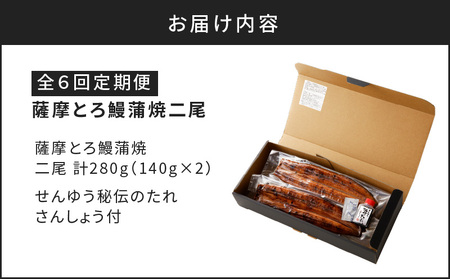 【全6回定期便】薩摩とろ鰻蒲焼二尾 K190-T01 薩摩 さつま 鹿児島県 鹿児島市 鹿児島 大人気うなぎ 人気うなぎ 鹿児島産うなぎ 鹿児島県産うなぎ 大人気ウナギ 人気ウナギ 鹿児島産ウナギ 鹿児島県産ウナギ 大人気鰻 人気鰻 鹿児島産鰻 鹿児島県産鰻 鰻丼 うな丼 蒲焼 蒲焼き かば焼き 土用 丑の日 土用の丑の日 国産 国内産 日本産