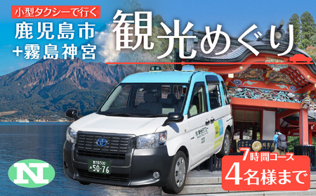 鹿児島市内観光＋霧島神宮めぐり7時間コース（小型タクシー）4名様まで