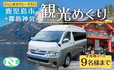 鹿児島市内観光＋霧島神宮観光めぐり7時間コース（ジャンボタクシー）9名様まで K192-FT008 薩摩 さつま 鹿児島県 鹿児島市 鹿児島 大人気チケット 人気チケット 大人気ツアー 人気ツアー 大人気クーポン 人気クーポン 大人気旅行券 人気旅行券 チケット ツアー クーポン 旅行券 タクシーチケット タクチケ 家族 友人 友達 子ども 子供 旅行 霧島神宮 照国