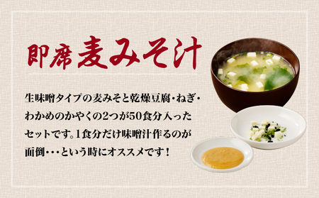 【 キンコー醤油 】即席 麦みそ汁（50食）セット　K055-009 味噌汁 みそ汁 麦みそ 即席 インスタント レトルト