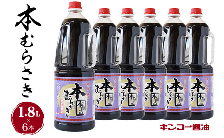 【 キンコー醤油 】本むらさき（1.8L）6本入りセット　K055-007 醤油 生醤油 本醸造 甘口 鹿児島醤油 九州醤油