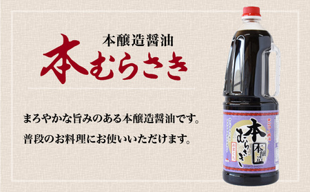 【 キンコー醤油 】本むらさき（1.8L）6本入りセット　K055-007 醤油 生醤油 本醸造 甘口 鹿児島醤油 九州醤油