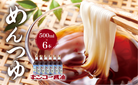 【 キンコー醤油 】めんつゆ（500ml）6本入りセット　K055-008 めんつゆ 麺つゆ そうめん 素麺 出汁 甘口 ストレート 調味料