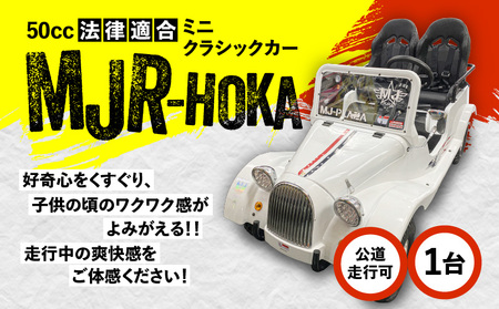 法律適合 ミニ クラシックカー 【MJR-HOKA】 K212-003 車 自動車