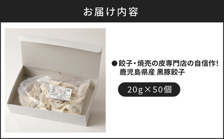 餃子 ・ 焼売 の皮 専門店の自信作！ 鹿児島県産 黒豚 餃子 K033-002 中華 惣菜 総菜 レトルト 冷凍食品 加工食品