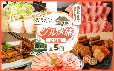 【全5回】 おうち で 鹿児島 グルメ旅 定期便 K000-T2313 肉 牛肉 豚肉 焼肉 焼き肉 しゃぶしゃぶ さつま揚げ さつまあげ うなぎ 蒲焼 ラーメン らーめん 加工食品 セット 定期 配達