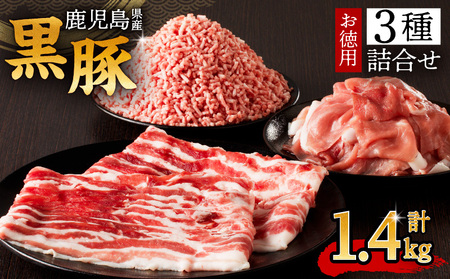 鹿児島県産 黒豚 お徳用 3種 詰合せ ( 1.4kg )　K134-008 肉 豚 バラ 肩 カタ もも モモ 薄切り 切落し ミンチ 挽肉 ひき肉 真空パック 含気 大容量 ボリューム 薩摩公兵衛 南給