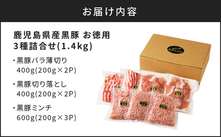 鹿児島県産 黒豚 お徳用 3種 詰合せ ( 1.4kg )　K134-008 肉 豚 バラ 肩 カタ もも モモ 薄切り 切落し ミンチ 挽肉 ひき肉 真空パック 含気 大容量 ボリューム 薩摩公兵衛 南給