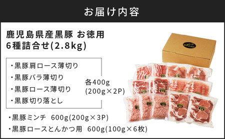 鹿児島県産 黒豚 お徳用 6種 詰合せ ( 2.8kg )　K134-012 肉 豚 バラ 肩 カタ もも モモ ロース とんかつ トンカツ 豚カツ 厚切り 薄切り 切落し ミンチ 挽肉 ひき肉 真空パック 含気 大容量 ボリューム 薩摩公兵衛 南給