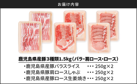 鹿児島県産 豚 3種類1.5kg( バラ ・ 肩ロース ・ ロース ) K002-026 肉 豚肉 しゃぶしゃぶ 豚しゃぶ 生姜焼き セット 冷凍 小分け 鹿児島 国産 日本産 カミチク