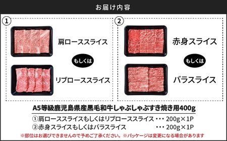 A5 等級 鹿児島県産 黒毛和牛 しゃぶしゃぶ すき焼き 用 400g K002-027 牛 牛肉 ロース 赤身 セット 冷凍 小分け 鹿児島 国産 日本産 和牛 カミチク