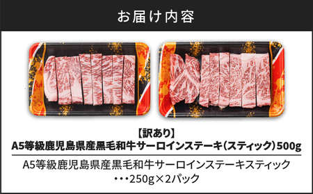 【 訳あり 】A5 等級 鹿児島県産 黒毛和牛 サーロイン ステーキ（ スティック ）500g K002-030 牛 牛肉 カット済 冷凍 小分け 鹿児島 国産 日本産 和牛 カミチク