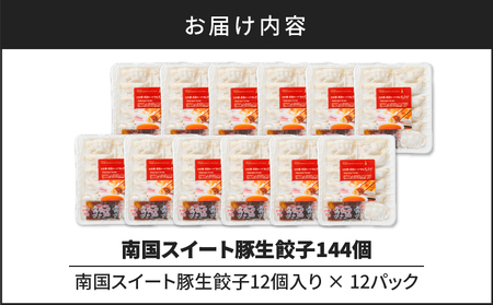 南国スイート豚 生餃子 144個 K002-031 豚 豚肉 餃子 ギョーザ 惣菜 総菜 野菜 焼くだけ 簡単調理 セット 冷凍 小分け 鹿児島 カミチク