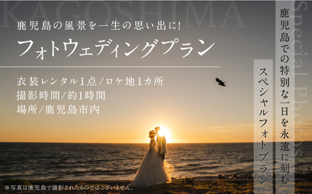 鹿児島 の 風景 を一生の 思い出 に！ フォト ウェディング プラン 衣装 レンタル 1点 ロケ地 1ヶ所 K205-FT002
