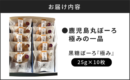 鹿児島 丸ぼーろ 極みの一品 K102-004 お菓子 銘菓 和菓子 銘菓 焼菓子 おやつ 丸ぼうろ 黒糖ぼうろ 黒糖ぼーろ 黒糖 もっちり しっとり 吉満菓子店 新食感  薩摩 さつま 鹿児島県 鹿児島市 鹿児島 お土産 特産品 贈り物 贈答 プレゼント ギフト