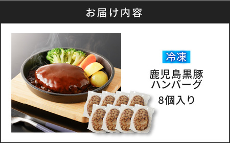 鹿児島黒豚 ハンバーグ 8個入り K091-010 かごしま黒豚 黒豚 豚 柔らかい ジューシー 甘味 旨味 さっぱり 和風ハンバーグ 冷凍 調理済み 総菜 惣菜 夕食 昼食 時短 簡単 家ご飯 おうちごはん 黒豚屋佐藤 ふるさと納税 鹿児島 おすすめ ランキング プレゼント ギフト