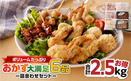 【 お得 合計 2.5kg 】 ボリューム たっぷり おかず 大満足6品 詰合わせ セット K219-002 惣菜 総菜 揚げ物 焼き鳥 揚げるだけ 温めるだけ 手羽先ギョーザ チキンバー 楽手羽唐揚 唐揚げ からあげ 唐揚 チキン南蛮 美味しい 簡単 便利 パーティー 食べきり 時短 お手軽 詰合せ 詰め合わせ アサヒ物産 ふるさと納税 鹿児島 おすすめ ランキング プレゼント ギフト