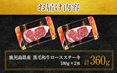 鹿児島県産 黒毛和牛 ロース ステーキ 360g  K208-016 肉 牛 サシ さっぱり 柔らかい ステーキ丼 冷凍