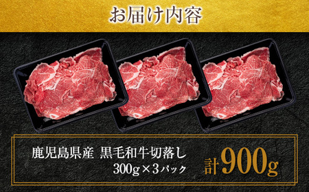 鹿児島県産 黒毛和牛 切落し 900g K208-019 肉 牛 国産 赤身 万能 牛丼 牛飯 野菜炒め 炒め物 肉じゃが ハヤシライス カレー 冷凍  便利