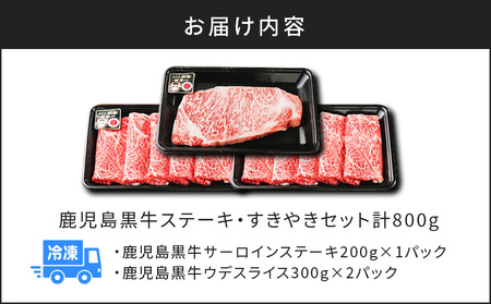 （H-701） 鹿児島黒牛 ステーキ ・ すきやき セット 計 800g K127-008 肉 牛 黒毛和牛 黒牛 サーロイン ウデ スライス 薄切り しゃぶしゃぶ 鹿児島市 JA 経済連