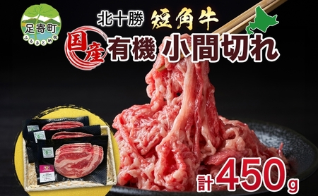 北海道 有機 短角牛 小間切れ 150g × 3個 計450g こま切れ こま肉 国産和牛 オーガニック アニマルウェルフェア ビーフ 焼きしゃぶ 焼肉 赤身 赤身肉 和牛 牛肉 お肉 国産 贅沢 グルメ お取り寄せ ギフト 冷凍 北十勝ファーム 送料無料 足寄