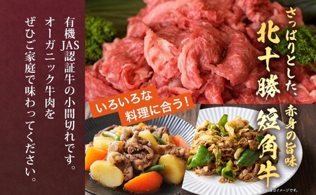 北海道 有機 短角牛 小間切れ 150g × 3個 計450g こま切れ こま肉 国産和牛 オーガニック アニマルウェルフェア ビーフ 焼きしゃぶ 焼肉 赤身 赤身肉 和牛 牛肉 お肉 国産 贅沢 グルメ お取り寄せ ギフト 冷凍 北十勝ファーム 送料無料 足寄